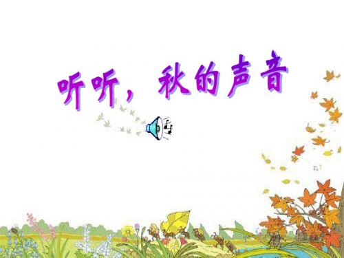 12听听,秋的声音