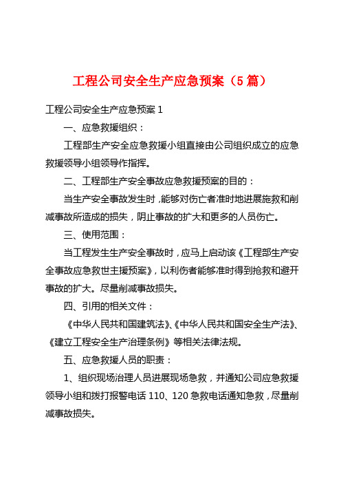 工程公司安全生产应急预案(5篇)