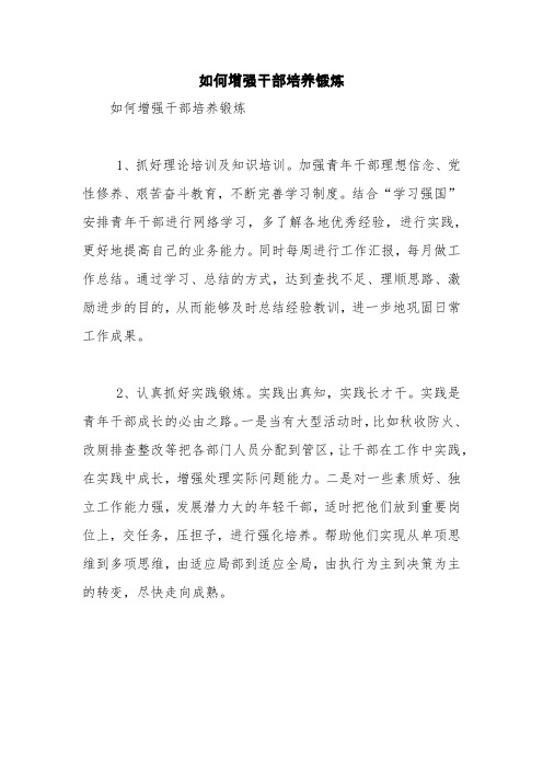 如何增强干部培养锻炼【精品范文】