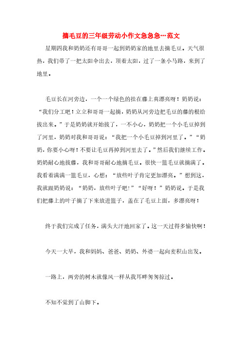 摘毛豆的三年级劳动小作文急急急…范文