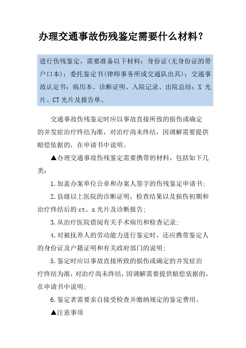 办理交通事故伤残鉴定需要什么材料？