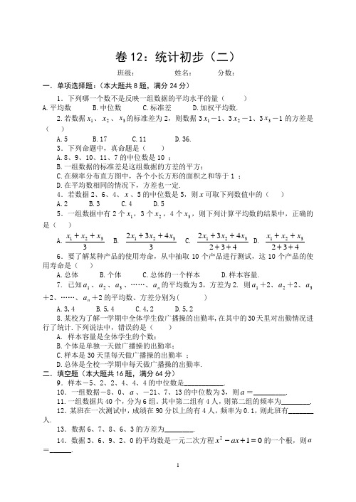 中考数学复习基本过关训练 12统计初步(二)