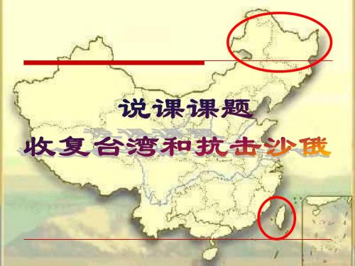 《收复台湾和抗击沙俄》说课