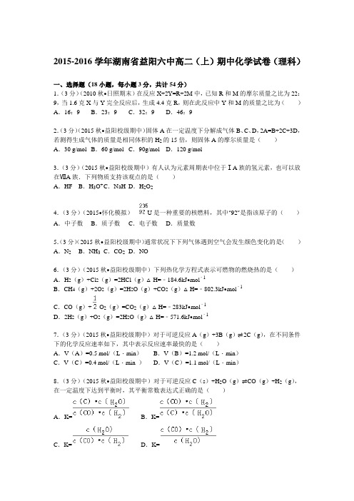 2015-2016学年湖南省益阳六中高二(上)期中化学试卷(理科)(解析版)