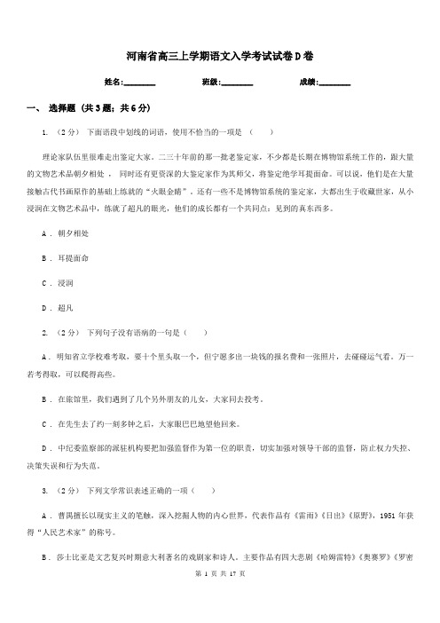 河南省高三上学期语文入学考试试卷D卷