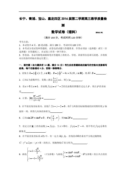上海市长宁、青浦、宝山、嘉定四区2016届高三4月联考