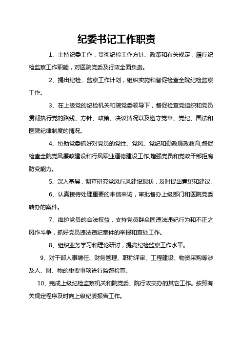 纪委书记工作职责1