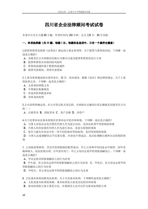 四川省企业法律顾问考试试卷