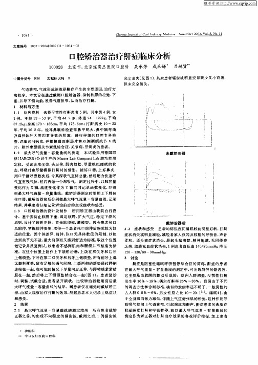 口腔矫治器治疗鼾症临床分析