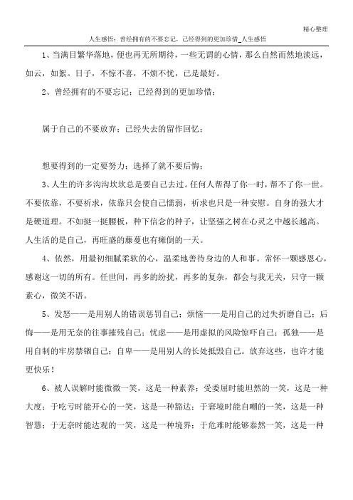 人生感悟：曾经拥有的不要忘记,己经得到的更加珍惜_人生感悟