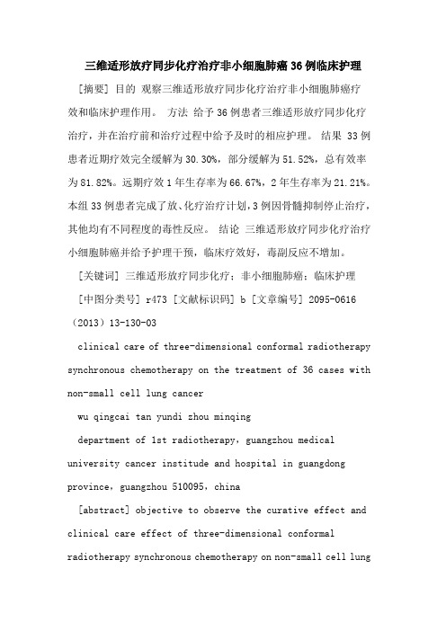 三维适形放疗同步化疗治疗非小细胞肺癌36例临床护理