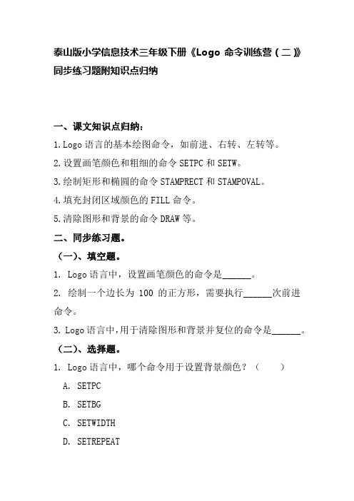 泰山版小学信息技术三年级下册《Logo命令训练营(二)》同步练习题附知识点归纳