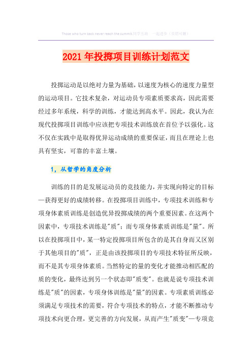 2021年投掷项目训练计划范文