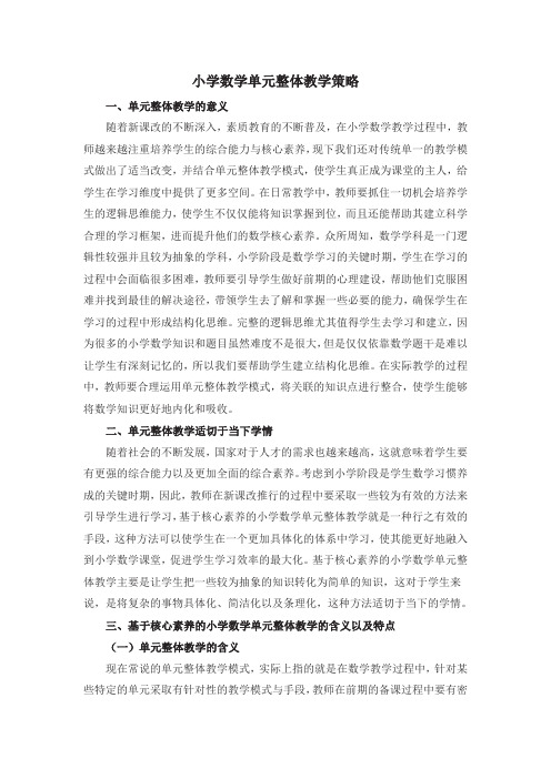 小学数学单元整体教学策略