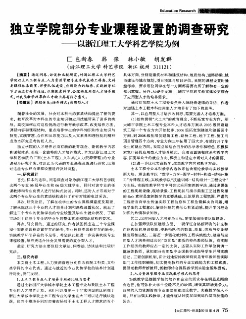 独立学院部分专业课程设置的调查研究——以浙江理工大学科艺学院为例