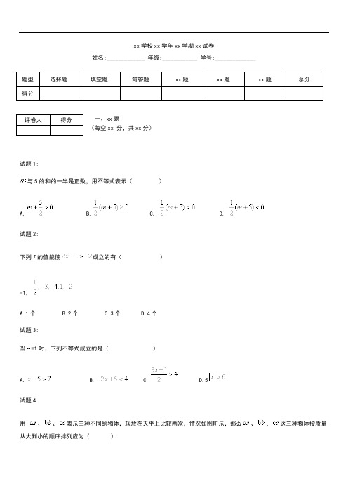 初中数学广东省汕头市金平区鮀济中学-不等式同步测考试题A