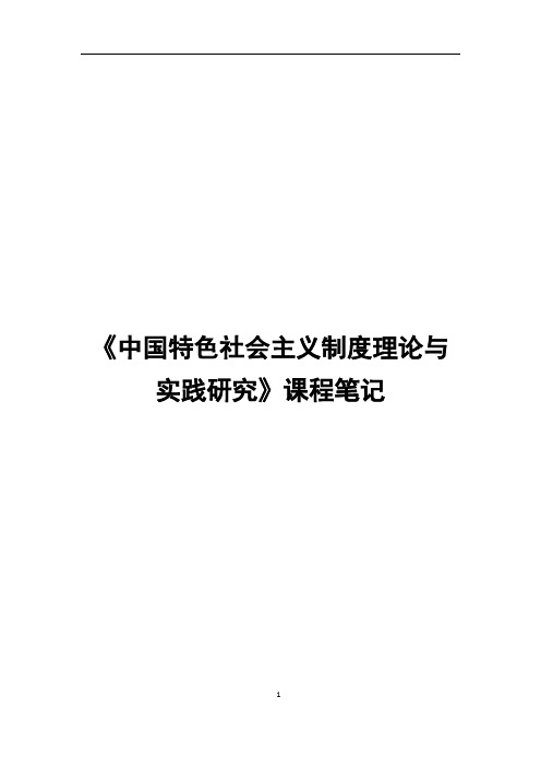 中国特色社会主义理论与实践研究——课程笔记