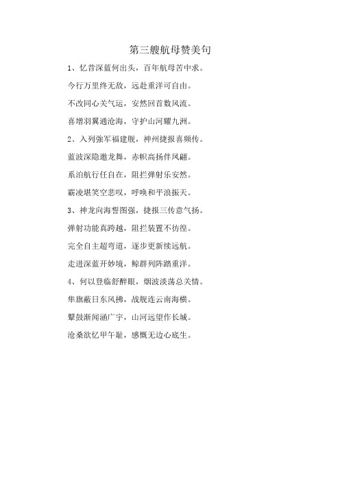 第三艘航母赞美句