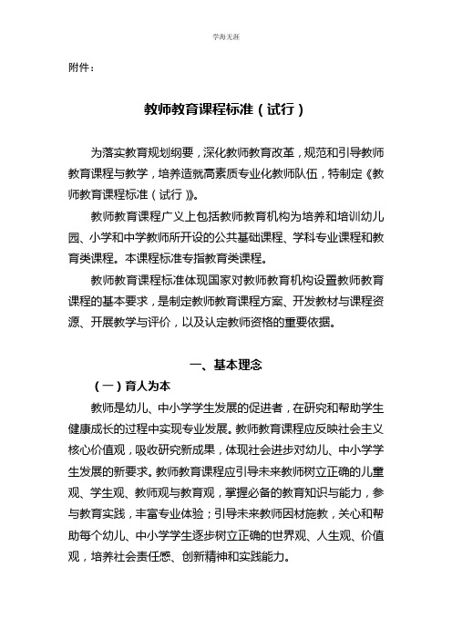 教师教育课程标准  中华人民共和国教育部(4月5日).doc