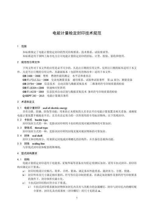 上海市电力公司电能计量检定封印技术规范