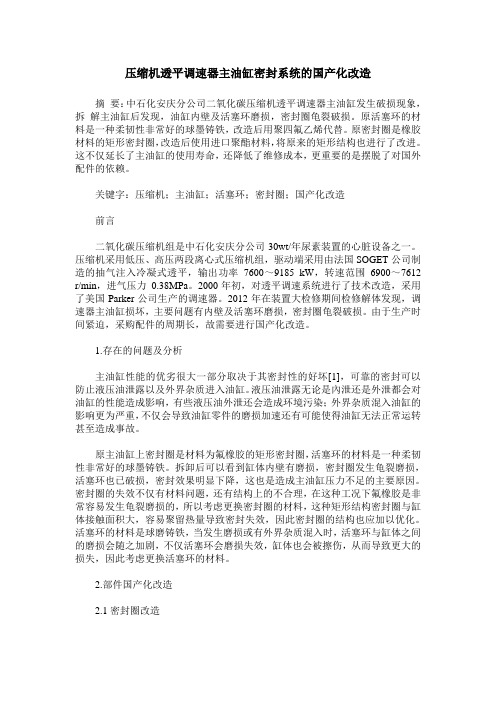 压缩机透平调速器主油缸密封系统的国产化改造