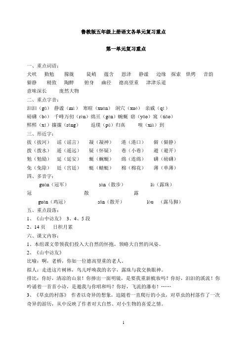 鲁教版五年级全册语文复习重点