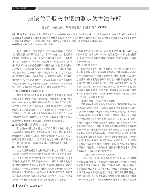 浅谈关于烟灰中铟的测定的方法分析