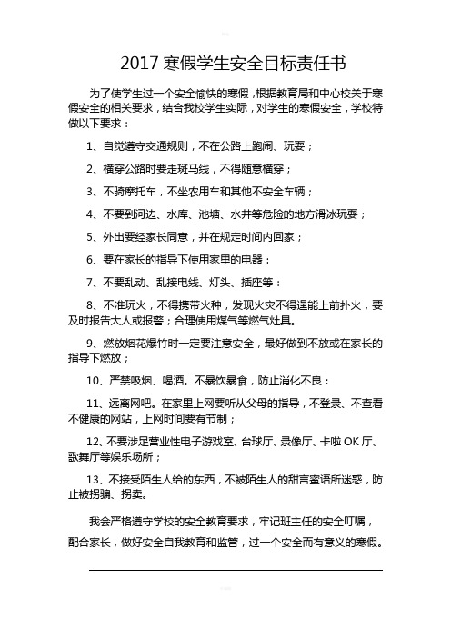 2017寒假学生安全目标责任书