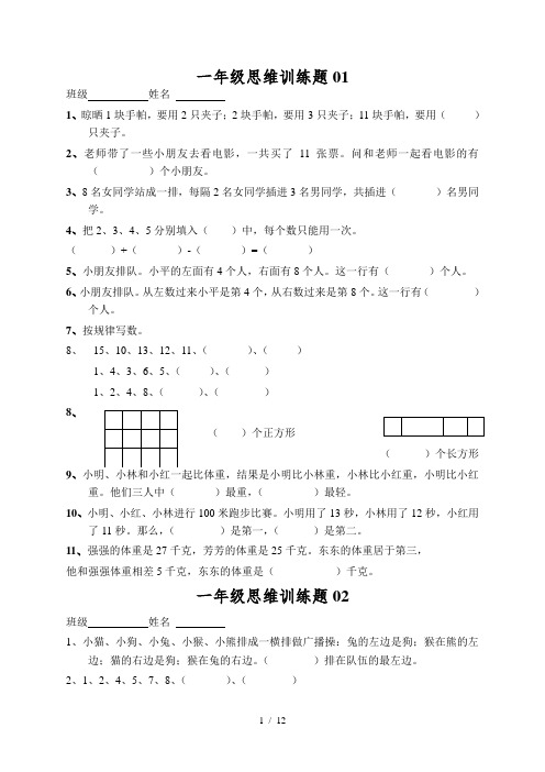 小学一年级数学思维训练题(及标准答案)