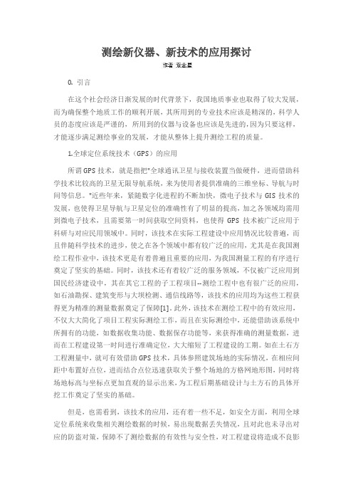 测绘新仪器、新技术的应用探讨