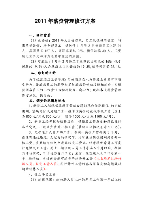 2011年薪酬管理修订方案