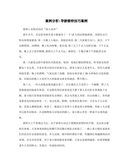 案例分析:导游接待技巧案例