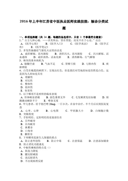 2016年上半年江苏省中医执业医师实践技能：触诊分类试题