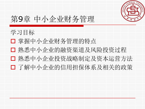 第9章 中小企业财务管理.ppt