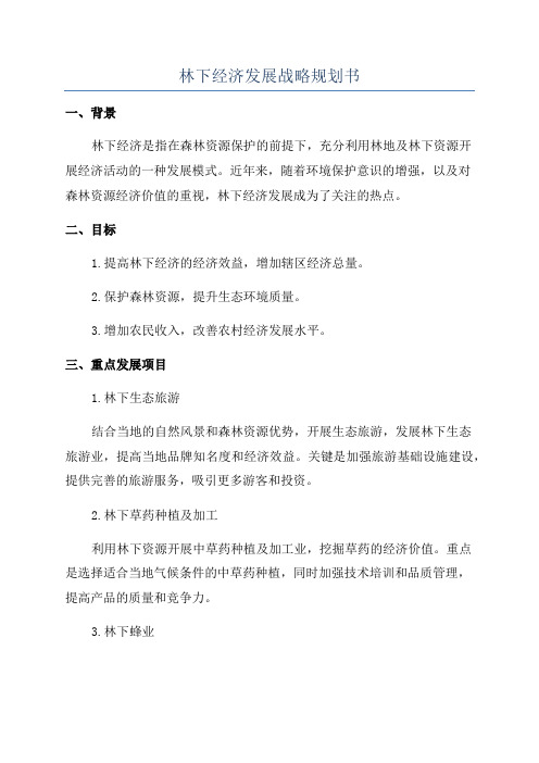 林下经济发展战略规划书