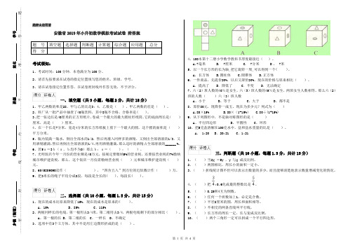 安徽省2019年小升初数学模拟考试试卷 附答案