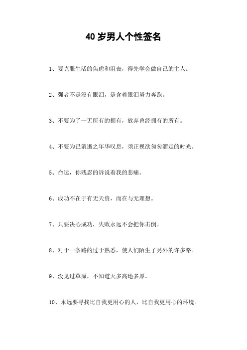 40岁男人个性签名