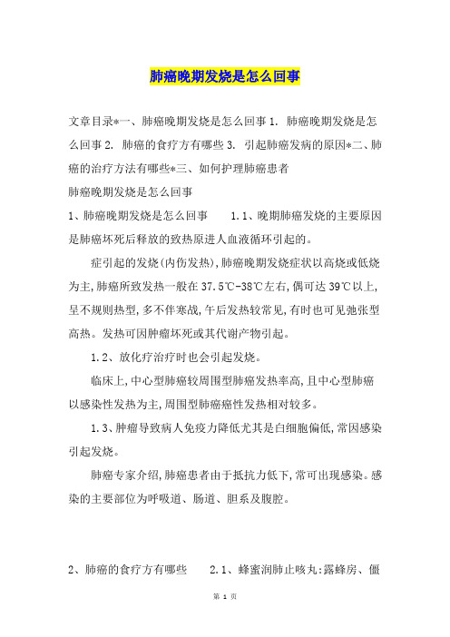肺癌晚期发烧是怎么回事