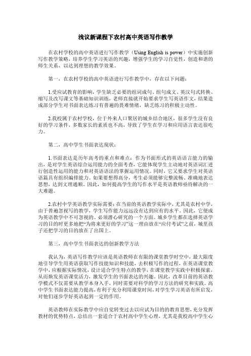 浅议新课程下农村高中英语写作教学