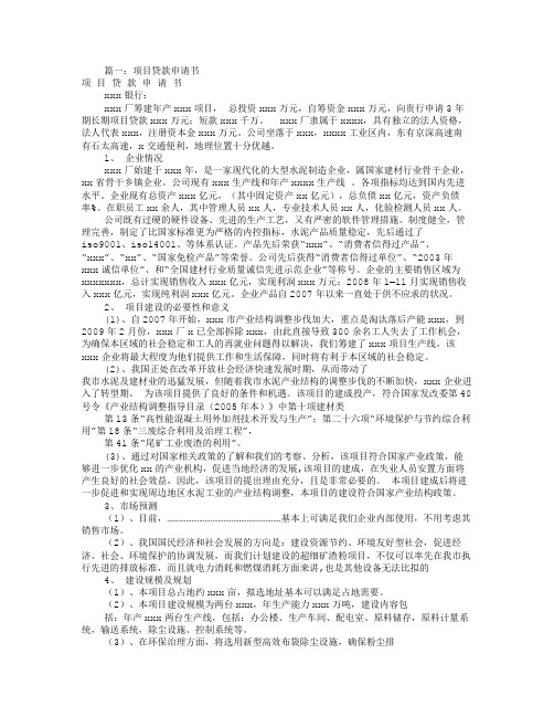 项目贷款申请报告(共8篇)