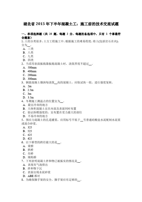 湖北省2015年下半年混凝土工：施工前的技术交底试题