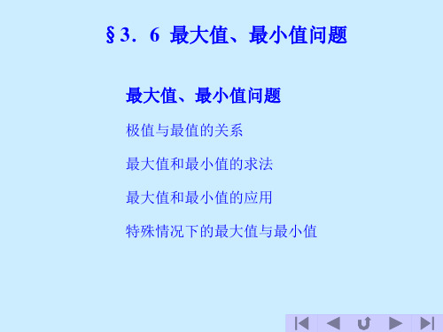 高等数学3.6  最大值、最小值问题