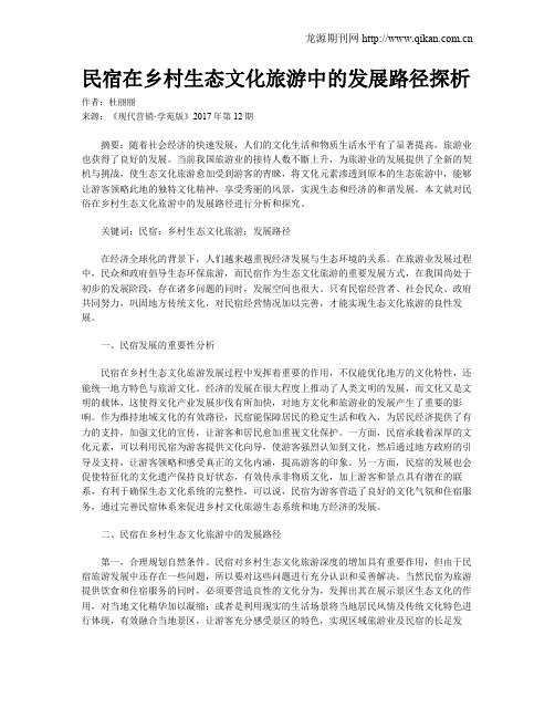民宿在乡村生态文化旅游中的发展路径探析