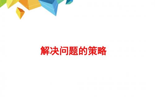 四年级上册数学课件解决问题的策略 苏教版 (共12张PPT)