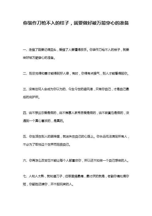 你装作刀枪不入的样子,就要做好被万箭穿心的准备