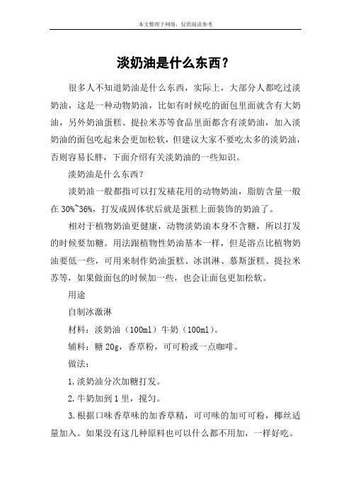 淡奶油是什么东西？