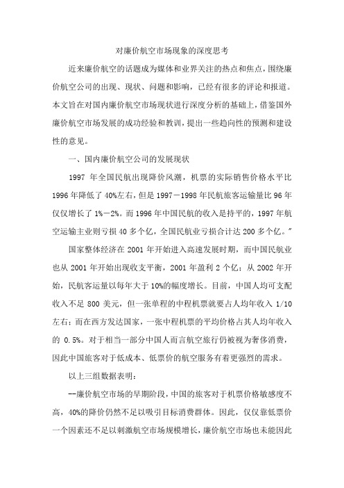对廉价航空市场现象的深度思考