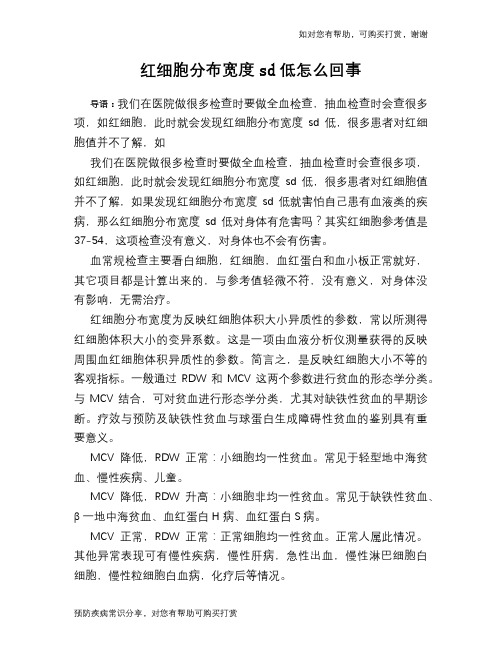 红细胞分布宽度sd低怎么回事