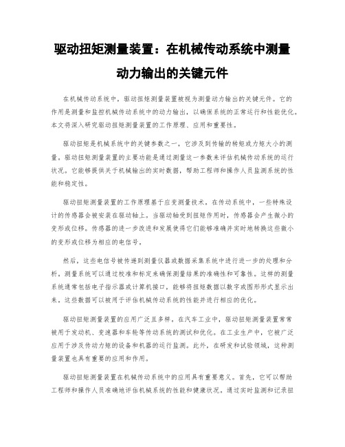 驱动扭矩测量装置：在机械传动系统中测量动力输出的关键元件