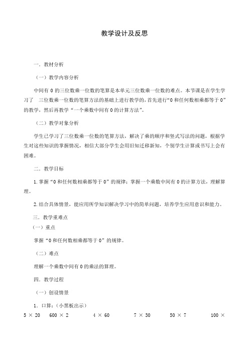 最新冀教版三年级数学上册《 两、三位数乘一位数  笔算乘法  中间有0的三位数乘一位数》精品课教案_14